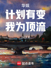 华娱：计划有变，我为顶流