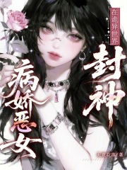 病娇恶女在诡异世界封神