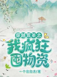 穿越荒年之我疯狂囤物资