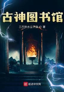 古神图书馆