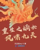 重生之嫡女凤啸九天